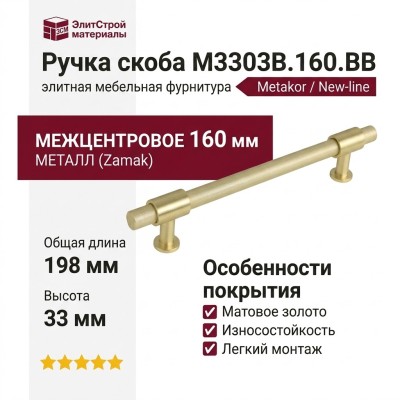 Ручка скоба M3303B.160.BB