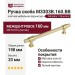 Ручка скоба M3303B.160.BB