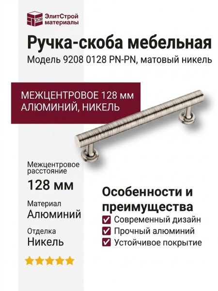 Ручка скоба 9208 0128 PN-PN, материал Алюминий, отделка Никель