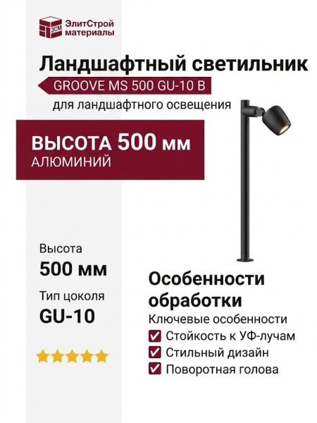 Светильник ландшафтный GROOVE MS 500 GU-10 B