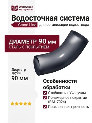 Колено трубы Grand Line, Серый цвет (RAL 7024)