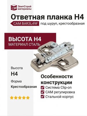 Клип-ответная планка Н4 под шуруп, крестообразная CAM BAR3L49F, материал Сталь