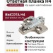 Клип-ответная планка Н4 под шуруп, крестообразная CAM BAR3L49F, материал Сталь