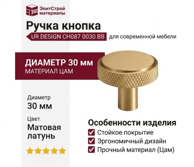 Ручка кнопка UR DESIGN CH087 0030 BB