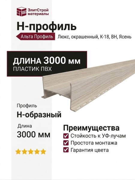 Н-профиль Альта Профиль Люкс, окрашенный, К-18, ВН, Ясень.