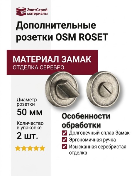 Дополнительные розетки для сантехнического замка RO14W6 OSM ROSET, материал Замак, отделка Серебро