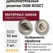 Дополнительные розетки для сантехнического замка RO14W6 OSM ROSET, материал Замак, отделка Серебро