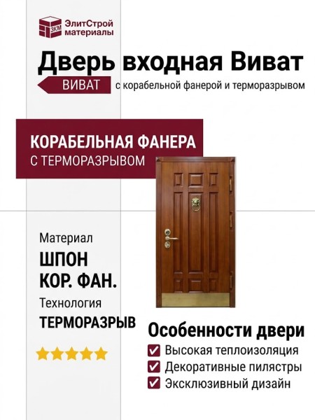 Дверь входная Виват, корабельная фанера  с терморазрывом ( под заказ)