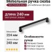 Ручка скоба 544-224-Matt Black, материал Замак, цвет Чёрный, отделка Черный, 29*18*240 мм