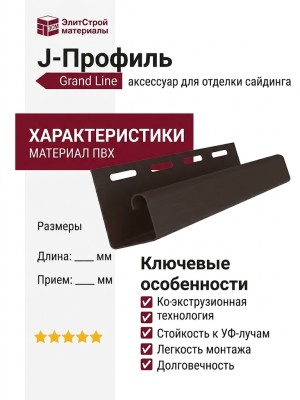 J-Профиль Grand Line Коричневый цвет