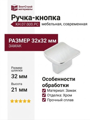 Ручка кнопка KH.07.000.PC, материал Замак, отделка Хром, 32*32*21 мм
