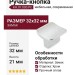 Ручка кнопка KH.07.000.PC, материал Замак, отделка Хром, 32*32*21 мм