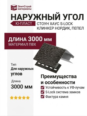 Наружный угол Ю-Пласт Стоун Хаус S-Lock Клинкер Нордик, Пепел
