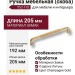 Ручка скоба 552-192-Champagne Gold, материал Замак, отделка Латунь, 32*10*205 мм