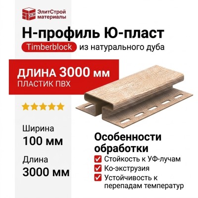 Н-профиль Ю-пласт Timberblock из натурального дуба