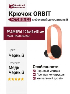 Крючок ORBIT 7007045ZM226, материал Замак, цвет Чёрный, отделка Медь Черный, 105*45*45 мм