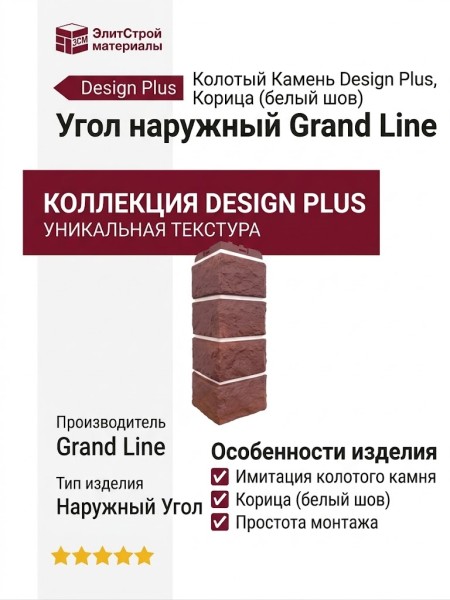 Угол наружный Grand Line, Колотый Камень Design Plus, Корица (белый шов)
