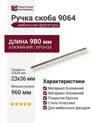 Ручка скоба 9064 0960 ABM-ABM, материал Алюминий, отделка Бронза, 23*36*980 мм