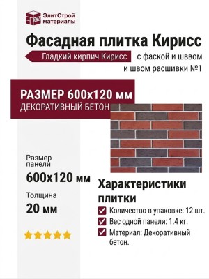 Фасадная плитка Кирисс, Гладкий кирпич с фаской и швом расшивки №1