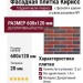 Фасадная плитка Кирисс, Гладкий кирпич с фаской и швом расшивки №1