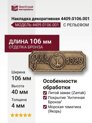 Накладка декоративная 4409.0106.001, материал Замак, отделка Бронза, 106*4*40 мм