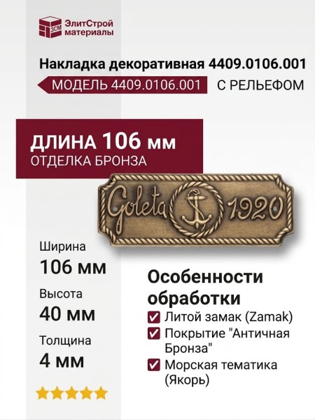 Накладка декоративная 4409.0106.001, материал Замак, отделка Бронза, 106*4*40 мм