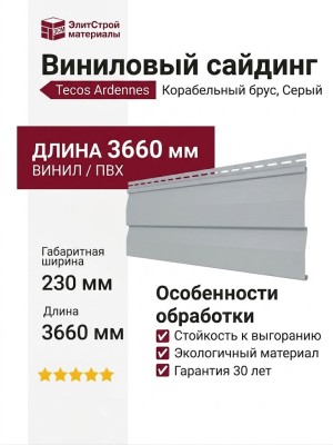 Виниловый сайдинг Tecos Корабельный брус, Серый