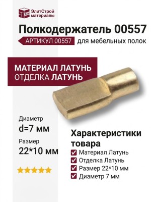 Полкодержатель 00557, материал Латунь, отделка Латунь, 22*10 мм, d=7 мм