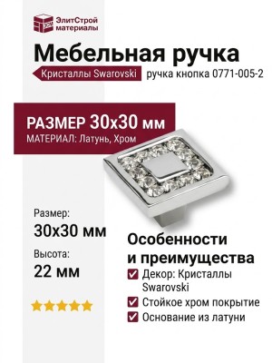 Ручка кнопка 0771-005-2, материал Латунь, отделка Кристаллы Swarovski Хром, 30*30*22 мм