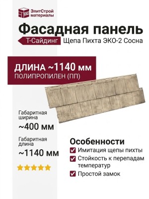 Фасадная панель T-Сайдинг, Щепа Пихта ЭКО-2 Сосна