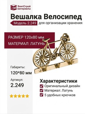 Вешалка "Велосипед" 2.249, материал Латунь, отделка Латунь, 120*80 мм