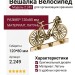 Вешалка "Велосипед" 2.249, материал Латунь, отделка Латунь, 120*80 мм