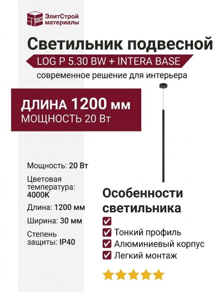 Светильник подвесной LOG P 5.30 BW  + INTERA BASE
