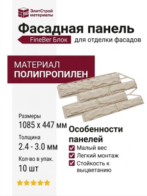 Фасадная панель FineBer Блок, Светло-коричневый