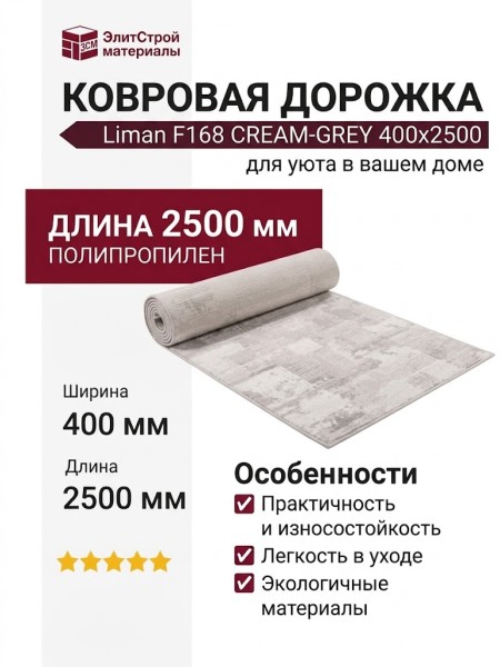 Ковровая дорожка Liman F168 CREAM-GREY 400x2500