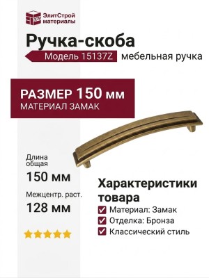 Ручка-скоба 15137Z12800.09, материал Замак, отделка Бронза, 150x25x26 мм