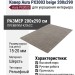 Ковер-циновка Brighton 98170-400199
