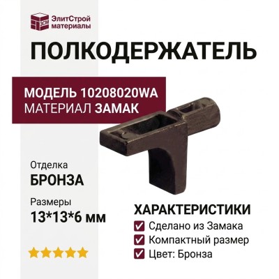 Полкодержатель 10208020WA, материал Замак, отделка Бронза, 13*13*6 мм