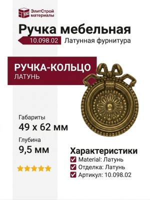 Ручка кольцо на накладке 10.098.02, материал Латунь, отделка Латунь, 49*62*9,5 мм