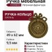 Ручка кольцо на накладке 10.098.02, материал Латунь, отделка Латунь, 49*62*9,5 мм