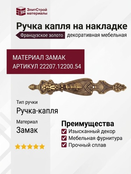 Ручка капля на накладке 22207.12200.54, материал Замак, отделка Французское золото