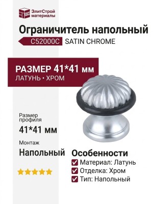 Ограничитель напольный С52000C SATIN CHROME, материал Латунь, отделка Хром, 41*41 мм