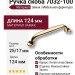 Ручка скоба 7032-100, материал Замак, отделка Золото, 25*17*124 мм