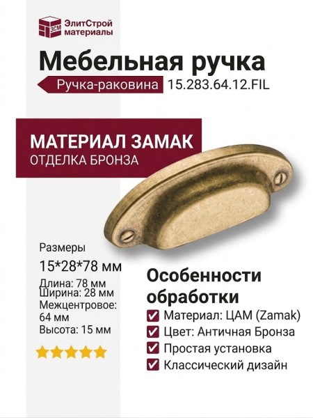 Ручка раковина 15.283.64.12.FIL, материал Замак, отделка Бронза, 15*28*78 мм