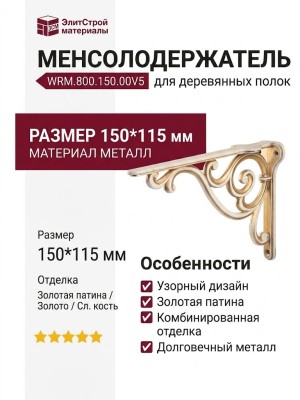 Менсолодержатель для деревянных полок WRM.800.150.00V5, материал Металл, отделка Золотая патина Золото Слоновая кость, 150*115 мм