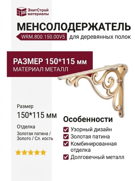 Менсолодержатель для деревянных полок WRM.800.150.00V5, материал Металл, отделка Золотая патина Золото Слоновая кость, 150*115 мм