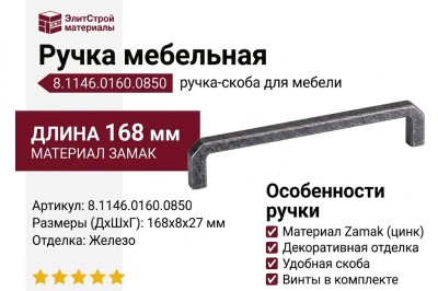 Ручка скоба 8.1146.0160.0850, материал Замак, отделка Железо, 168*8*27 мм