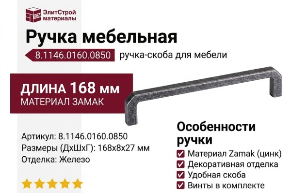 Ручка скоба 8.1146.0160.0850, материал Замак, отделка Железо, 168*8*27 мм