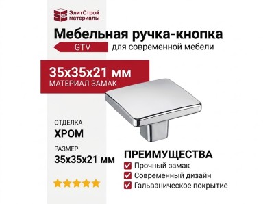 Ручка-кнопка 10.817.C45, материал Замак, отделка Хром, 35x35x21 мм