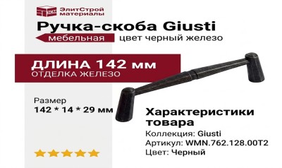 Ручка скоба Giusti WMN.762.128.00T2, цвет Черный, отделка Железо, 142*14*29 мм